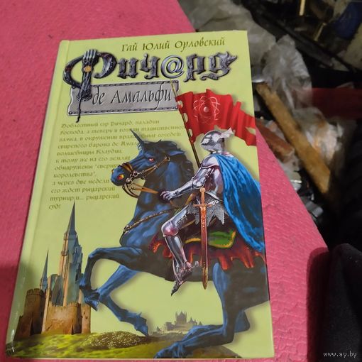 Гай Юлий Орловский.   Ричард де Амальфи.