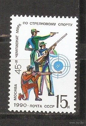 АК СССР 1990 45-й чемпионат мира по стрелковому спорту