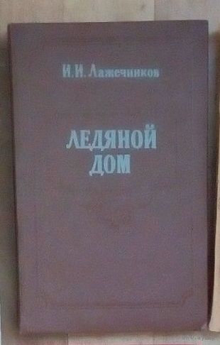 И.И. Лажечников-Ледяной дом.