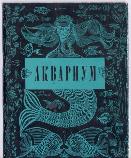 Шабашенков В. Аквариум.