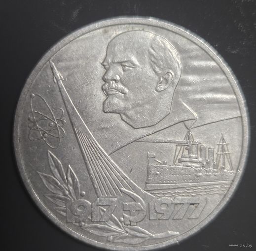 Монета 1 рубль 1977 года, посвященная 60-летию Великой Октябрьской социалистической революции