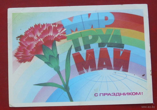 Мир. Труд. Май. Чистая. 1985 года. Савин. 1648.