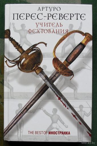 Учитель фехтования. Артуро Перес-Реверте.