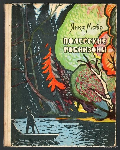 Янка Мавр. Полесские робинзоны. 1966