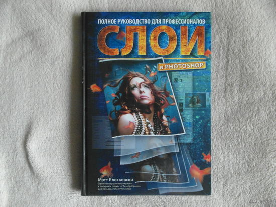 Клосковски М. Слои в Photoshop: полное руководство для профессионалов. М. Вильямс 2009г.