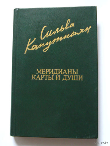 23-05 Сильва Капутикян Меридианы карты и души