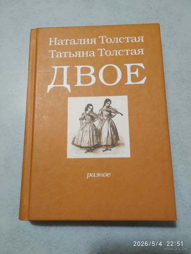 Двое: разное / Толстая Н. Н., Толстая Т. Н.