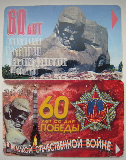 Карточка телефонная 60 лет Победы/освобождения. Цена за 1 шт.