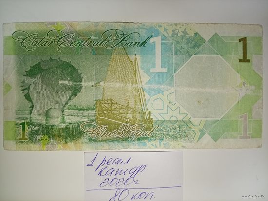 Катар, 1 риал, 2020 г.