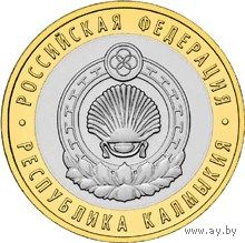 РФ 10 рублей 2009 год: Республика Калмыкия, ММД