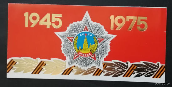 30 лет Победы. 1945-1975 г.г. ВОВ.  1975 г. Двойная. Чистая #0287-KM1P144