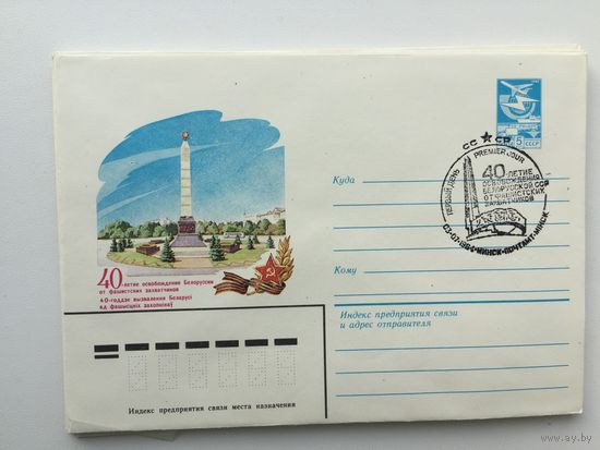 1984 ХМК со СГ. 40 лет Освобождения БССР