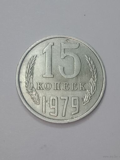 СССР , 15 копеек 1979 года .