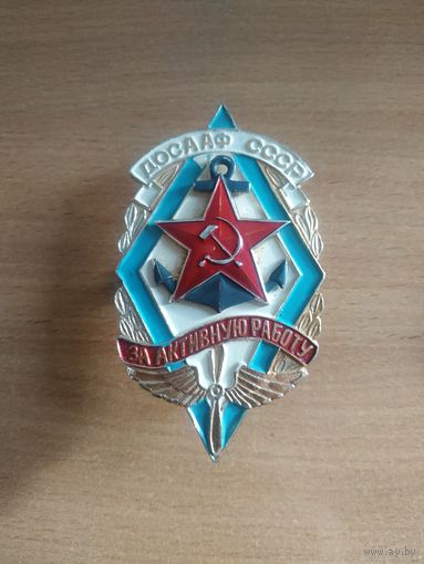 Больших размеров знак ДОСААФ СССР "За активную работу". СССР, вторая половина прошлого века.