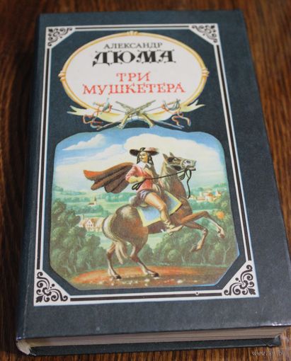 Три мушкетера. А. Дюма. 1992 год