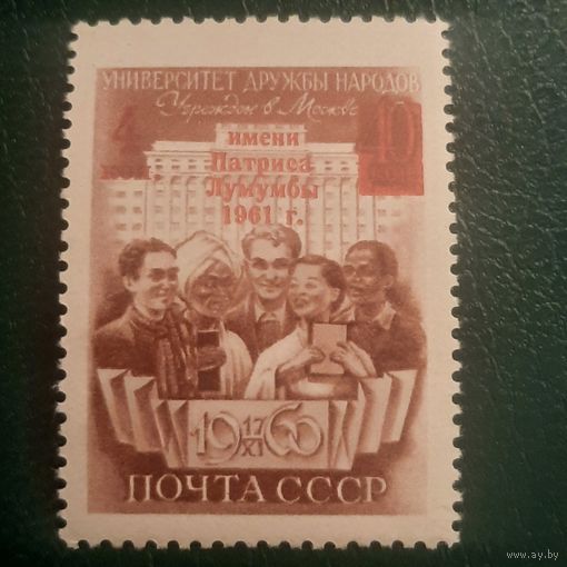 СССР 1961. Университет дружбы народов. Надпечатка. Полная серия