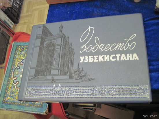 Зодчество Узбекистана. 1959 г.