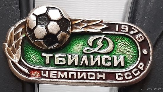 Динамо Тбилиси Чемпион СССР 1978. Ах-28