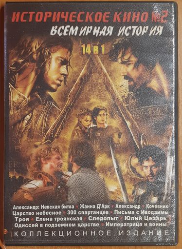Диск "Историческое кино номер 2. Всемирная история" (14 фильмов)
