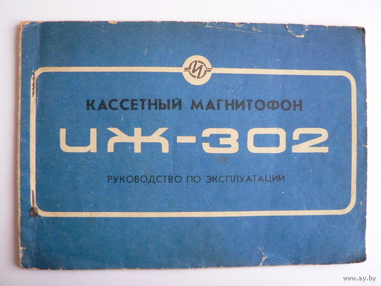 Руководство по эксплуатации магнитофона "Иж-302"