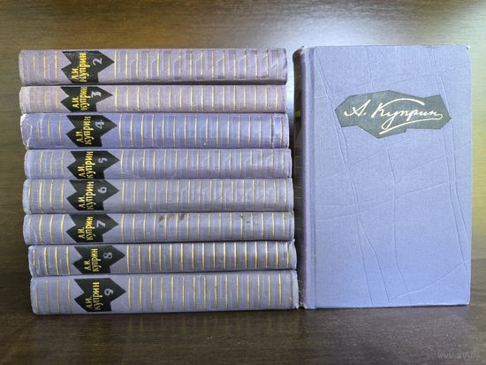 А.И.Куприн. Собрание сочинений в 9 томах