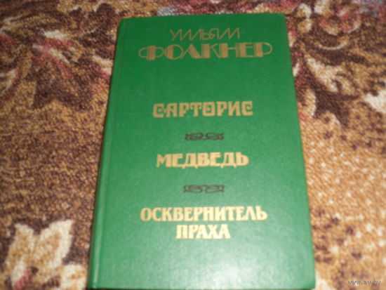 У.Фолкнер.Сарторис;Медведь;Оскверните ль праха.