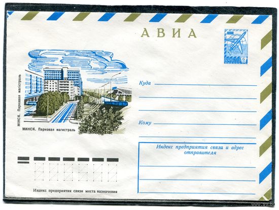 СССР 1977. ХМК. Конверт Авиа. Минск. Парковая магистраль