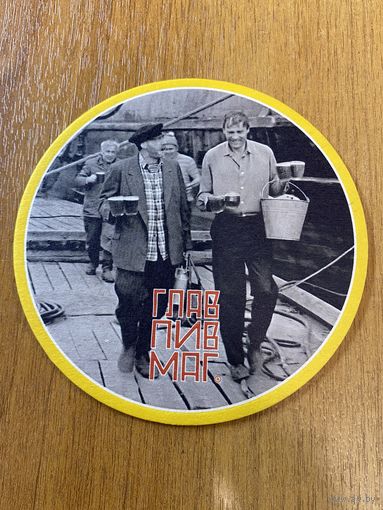 Подставка под пиво ГЛАВПИВМАГ No 14