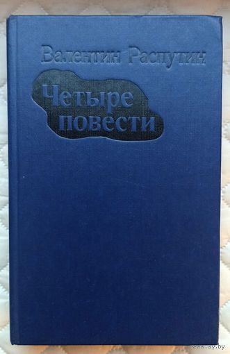 В.Распутин Четыре повести