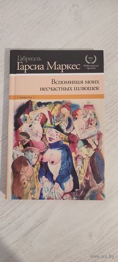 Габриэль Гарсия Маркес. Вспоминая моих несчастных шлюшек : роман (2011)