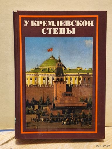 Абрамов Алексей - У Кремлевской Стены