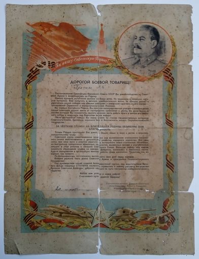 Благодарность за службу. 20 марта 1947 г.