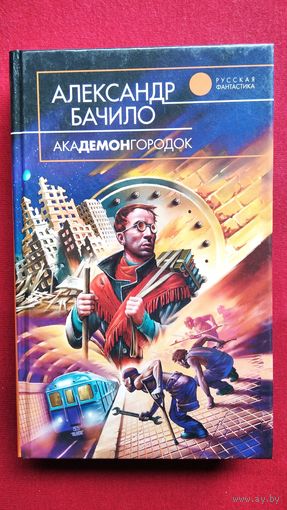 Александр Бачило.  Академонгородок // Серия: Русская фантастика