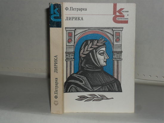Петрарка Ф. Лирика. Серия: Классики и современники. Поэтическая библиотека.