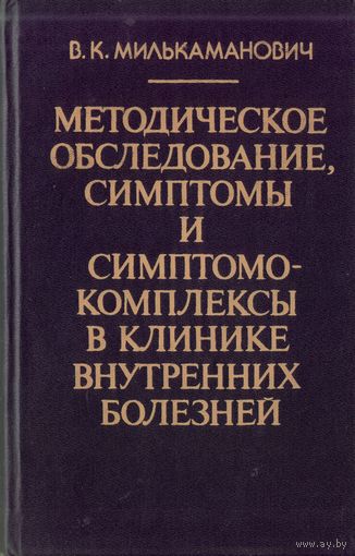 В.Милькаманович - Методическое обследование,симптомы и симптомо-комплексы в клинике внутренних болезней