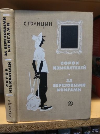 Голицын Сергей "Сорок изыскателей. За берёзовыми книгами".
