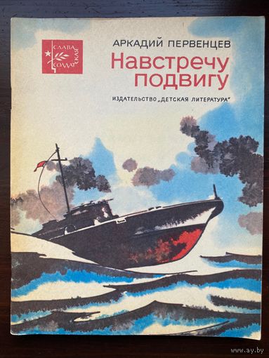 А.Первенцев "Навстречу подвигу" Серия книг "Слава солдатская"