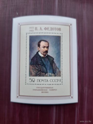 Блок СССР 1976 Федотов