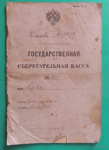 Государственная сберегательная книжка РИ, 1911 г., Новогрудок Минской губ.