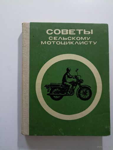 Советы сельскому мотоциклисту.