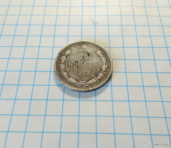 15 копеек 1923
