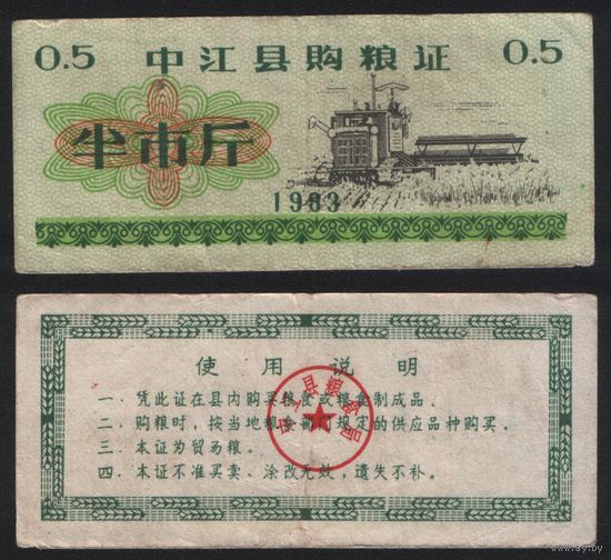 Китай 1983 год Чжунцзян прод.талон (продовольствие) на 0,5ед=5лян=250гр (рис) (rd04 =
