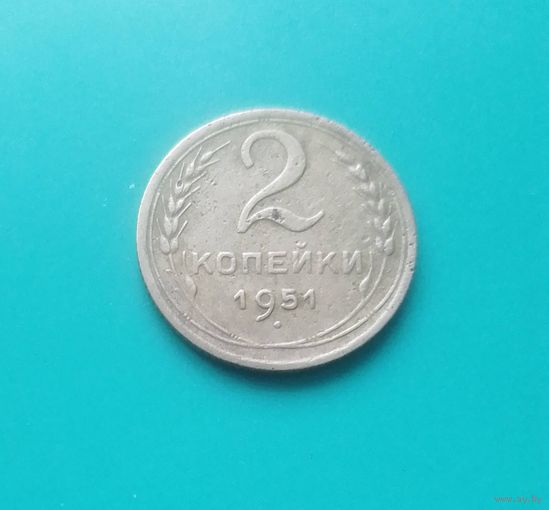 2 копейки 1951 года СССР.