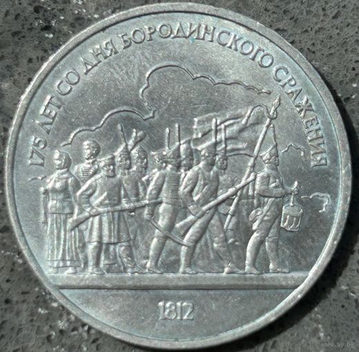 175 ЛЕТ БОРОДИНО, 1 РУБЛЬ, 1987 ГОД, CuNi, КОНРОС#55.4/33