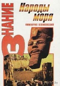 Великовский. Народы моря