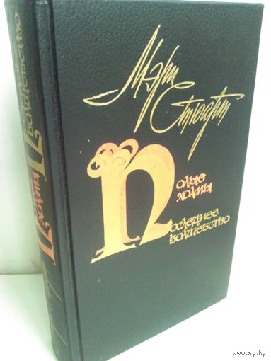 М.Стюарт. Полые холмы. Последнее волшебство