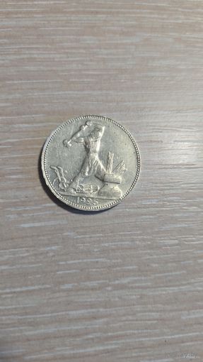 50 копеек 1925 пл