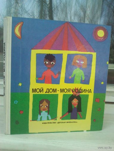 Мой дом - моя родина (стихи и рисунки ленинградских детей)