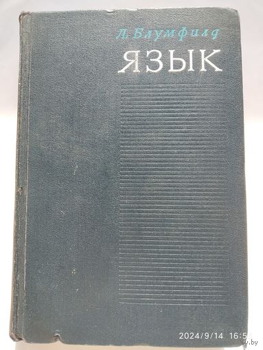 Язык / Блумфилд  Л. (1968 г.)