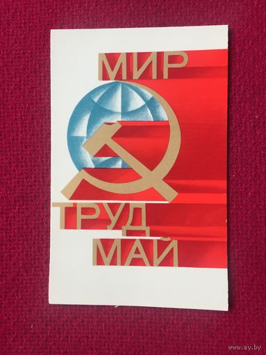 1 Мая! Квавадзе. 1978 г. Чистая.